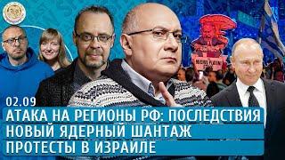 Новый ядерный шантаж, Атака на регионы РФ: последствия, Протесты в Израиле. Ганапольский, Гуревич