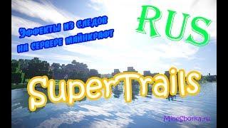 Обзор и настройка плагина SuperTrails | Эффекты из следов для игроков на сервере майнкрафт