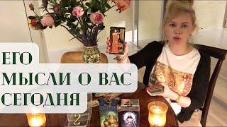 КАК ОН ДУМАЕТ О ВАС СЕЙЧАС  Таро Расклад #аделаида #веснина