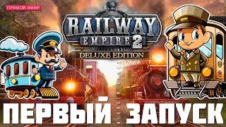  Railway Empire 2: ПЕРВЫЙ ЗАПУСК (Знакомство. Обучение)