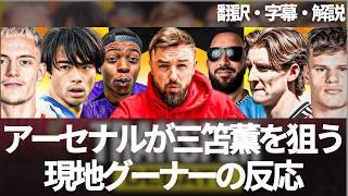 「5000万ポンドなら三笘薫の獲得はアリ」現地アーセナルファンのリアクション【字幕・解説付き】