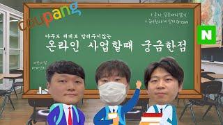 (EP.03)직장인 스마트스토어 쿠팡 온라인 투잡 부업 다마고치 종료 새로운 다마고치 추가 모집 #부업 #돈버는법 #직장인부업 #재택부업 #스마트스토어 #쿠팡
