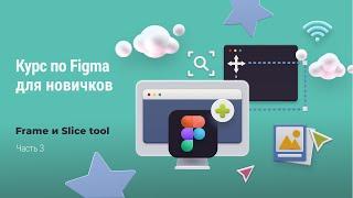 Часть 3. Знакомство с инструментом Frame tool и Slice tool в программе Figma