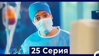 Чудо доктор 25 Серия (HD) (Русский Дубляж)