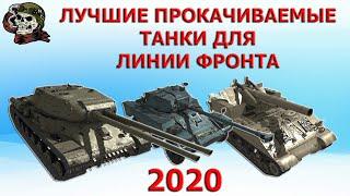 ЛУЧШИЕ ПРОКАЧИВАЕМЫЕ ТАНКИ ДЛЯ ЛИНИИ ФРОНТА 2020│WOT ЛФ│World of Tanks ЛФ