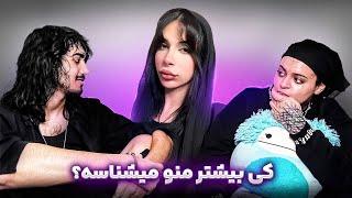 کی بیشتر منو میشناسه؟ (دعوا شد!)