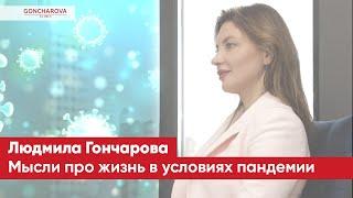 Генетический диетолог-иммунолог Людмила Гончарова: мысли про жизнь в условиях пандемии