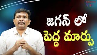 Jagan change way || జగన్ లో పెద్ద మార్పు