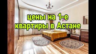 Сколько стоят 1 комнатные квартиры в Астане, Казахстан