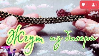 DIY | Жгут из бисера ажурный без крючка| МК для начинающих | Tutorial beadwork