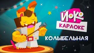 ЙОКО | Колыбельная | Караоке