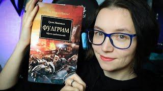 ЕРЕСЬ ХОРУСА #5 Фулгрим | МОЁ МНЕНИЕ О КНИГЕ #warhammer #ересьхоруса