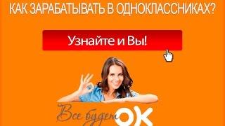 Заработок в Одноклассниках! Как заработать в социальных сетях!