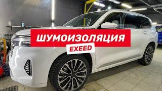 Шумоизоляция автомобиля - Exeed