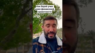 Как Еврей учил меня финансовой грамотности