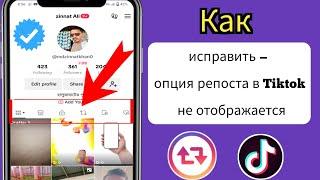 Как получить кнопку репоста в TikTok исправитьопцию репоста, которая не отображается в TikTok (2024)