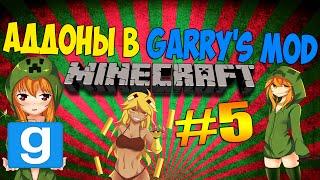 ▶ Аддоны в Garry's Mod (Minecraft Swep) #5-Minecraft в GMOD!!