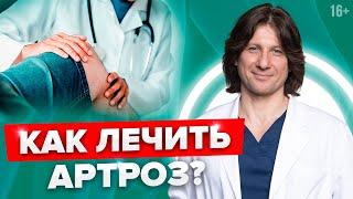 Как выбрать, чем лечить артроз? Комплексное лечение остеоартроза //16+