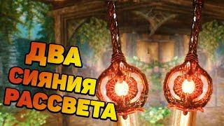 Skyrim Как получить ДВА СИЯНИЯ РАССВЕТА? Два мощных меча. Секреты Скайрим