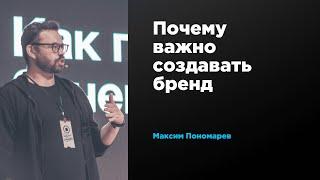 Почему важно создавать бренд | Максим Пономарев | Prosmotr