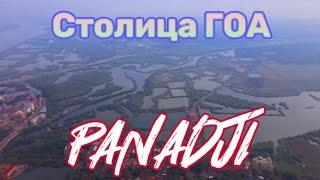 Зимовка в Гоа.Столица Гоа Панаджи.Panadji.