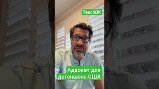 Как правильно заключить контракт с адвокатом для перехода границы США #teachbk #товарян #иммиграция