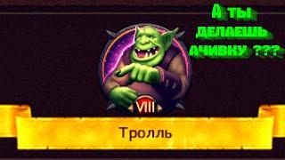 Vikings:War of Clans Достижение Тролль