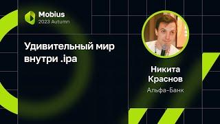 Никита Краснов — Удивительный мир внутри .ipa