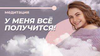 Как поверить в себя и обрести уверенность? Медитация на веру в себя.