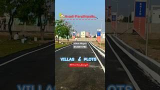 ஆவடியில் யாராலும் தர முடியாத விலையில் அரசு அங்கீகாரம் பெற்ற வீட்டு மனைகள்