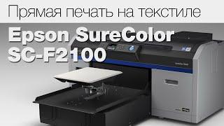 Epson SureColor SC-F2100 — универсальный принтер для прямой печати на текстиле