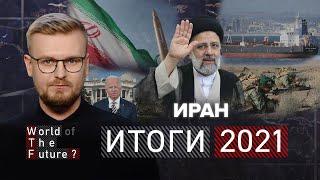 ИТОГИ 2021: ИРАН ведет Ближний восток к войне / WTF