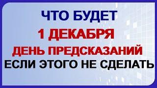 1 декабря ПЛАТОН и РОМАН.Что предсказывает первый зимний день?