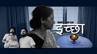 इच्छा Marathi Short Film |  Heartfelt Marathi Short Film