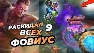 100% УРОН !!! ТОП ФОВИУС МОБАЙЛ ЛЕГЕНДС / СБОРКА, ЭМБЛЕМЫ, ГАЙД / MOBILE LEGENDS: BANG BANG