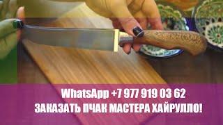 WhatsApp+79779190362ЗАКАЗАТЬ ПЧАК МАСТЕРА ХАЙРУЛЛО! Узбекские ножи за 1800 руб Ручная ковка!