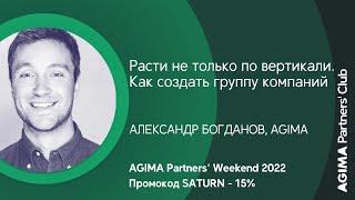 Расти не только по вертикали. Как создать группу компаний. Александр Богданов, AGIMA.