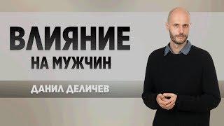 Влияние на мужчин. Управляй его желаниями.  - Данил Деличев