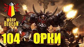 ВМ 104 Либрариум 40к - Орки / Orks