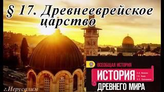 История 5 класс. 17 параграф. Древнееврейское царство