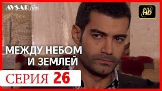 Между небом и землей 26 серия