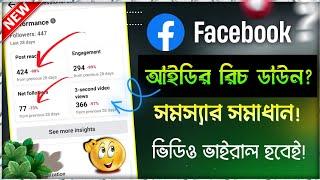 ফেসবুকের রিচ বাড়ানোর উপায় |Facebook Reach Down Problem Solve | How to Increase Facebook Reach 2023