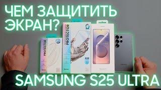 Защитная плёнка, защитное стекло для Samsung Galaxy S25 Ultra!