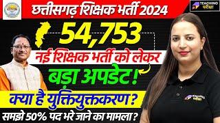 Chattisgarh Shikshak Bharti Latest News | CG Teacher Bharti Latest News | CG Teacher Vacancy 2024