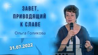 Завет, приводящий к славе. Ольга Голикова. 31 июля 2022 года