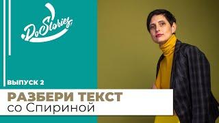 Разбери текст с Татьяной Спириной, выпуск 2 от 23.01.20