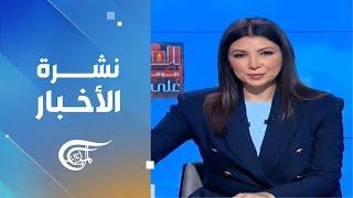 نشرة السادسة صباحاً | 2024-11-15