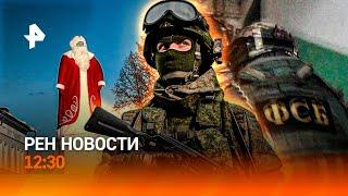 Новости сегодня от 26 декабря 12:30 | РЕН НОВОСТИ