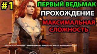 Самый Первый Ведьмак! Прохождение игры на Максимальном Уровне Сложности #1 (The Witcher на Русском)