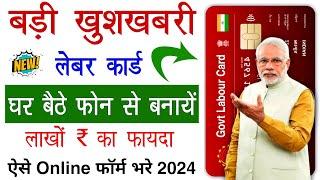 Labour Card Kaise Banaye 2024 | Labour Card Online Apply | How To Apply Labour Card Online